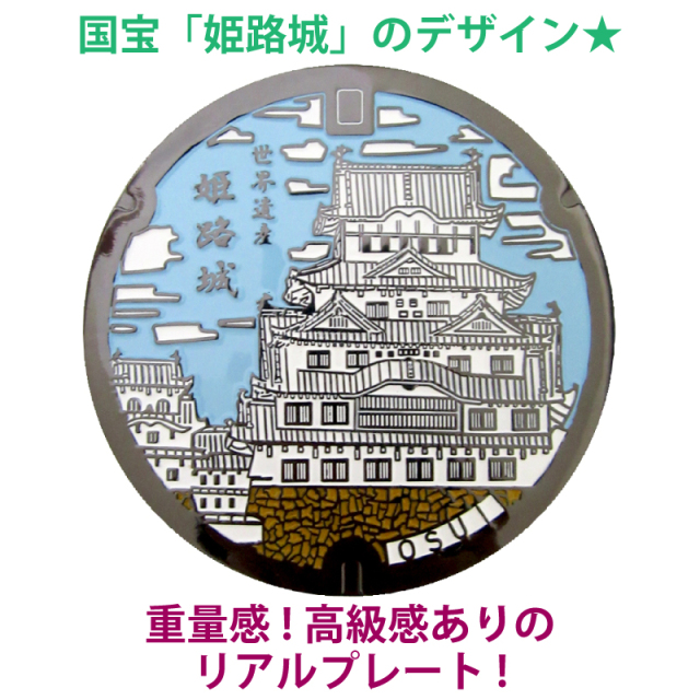 リアルご当地マンホール（ミニ） No.0030兵庫県姫路市【メール便