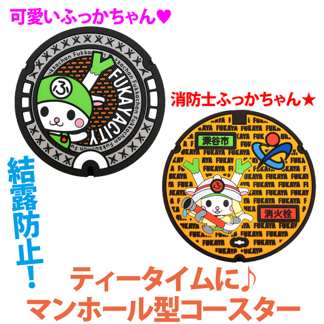 ご当地マンホールラバープレート埼玉県深谷市（汚水）（消火栓）2種