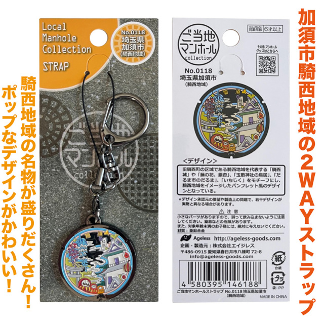 ご当地マンホールストラップ No.0117・0118・0119 埼玉県加須市 加須