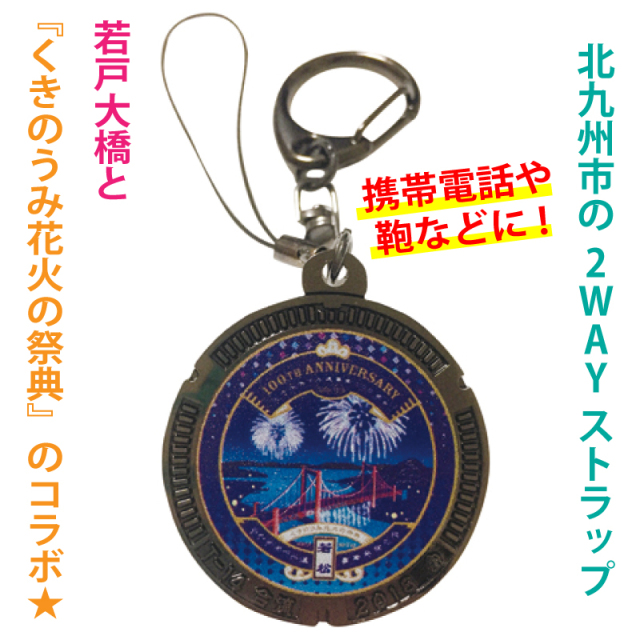 ご当地マンホールストラップNo.0069福岡県北九州市【メール便可能】
