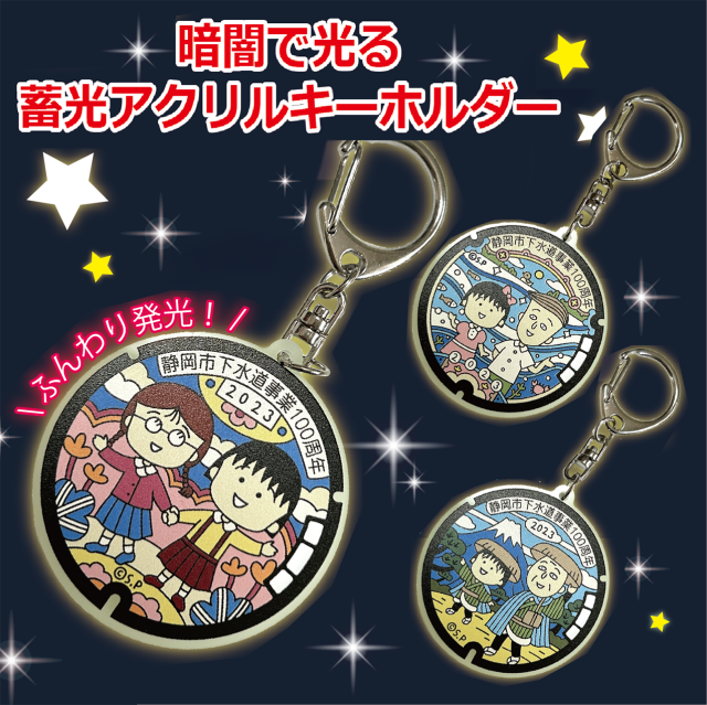 ご当地マンホール蓄光アクリルキーホルダー 静岡県静岡市(まる子と