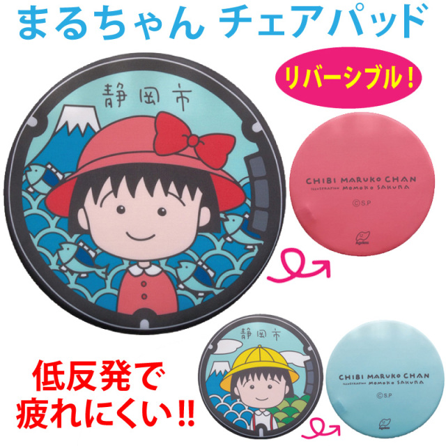 ご当地マンホールチェアパッド静岡県静岡市×ちびまる子ちゃん（ピンク