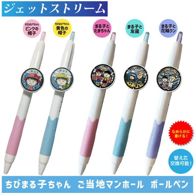 ご当地マンホールボールペン 静岡県静岡市 ちびまる子ちゃん(ピンクの