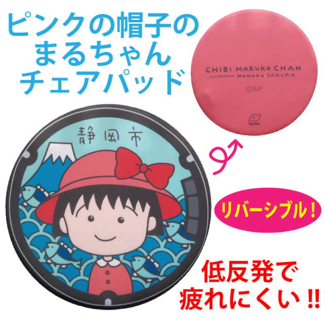ご当地マンホールチェアパッド静岡県静岡市×ちびまる子ちゃん（ピンク