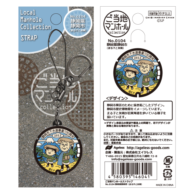 ご当地マンホールストラップNo.0103 静岡県静岡市(まる子とたまちゃん