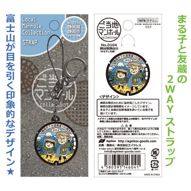 ご当地マンホールストラップNo.0103 静岡県静岡市(まる子とたまちゃん