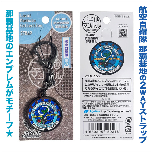 ご当地マンホールストラップ 航空自衛隊（JA-001那覇基地・JA-002松島