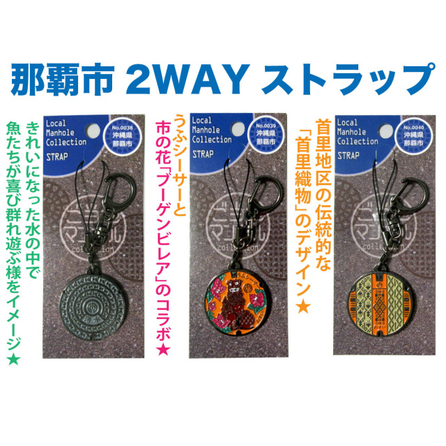 ご当地マンホールストラップ No.0038・ No.0039・ No.0040 沖縄
