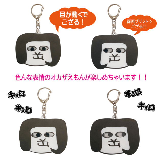 キョロキョロ オカザえもん 【メール便可】