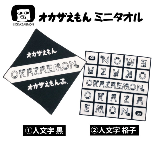 オカザえもん ミニタオル 全2種 【メール便可】