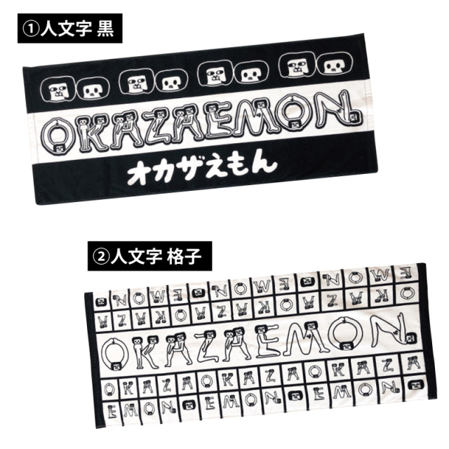 オカザえもん フェイスタオル 全2種 【メール便可】