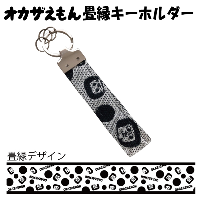 オカザえもん 畳縁キーホルダー 【メール便可】