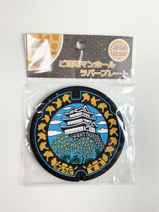 ご当地マンホールラバープレート埼玉県行田市【メール便可能】
