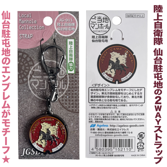 ご当地マンホールストラップ 陸上自衛隊 JG011（仙台駐屯地）【メール