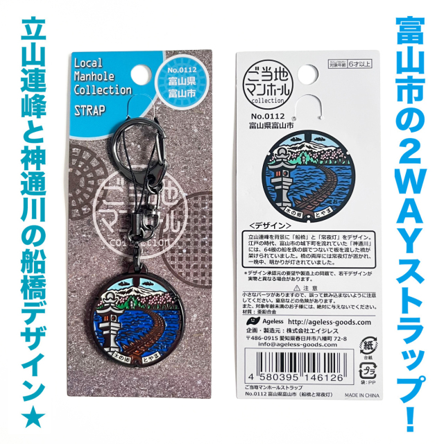 ご当地ストラップ ご当地マンホールストラップ No.0111 No.0112富山県富山市