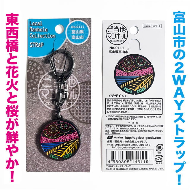 ご当地ストラップ ご当地マンホールストラップ No.0111 No.0112富山県富山市