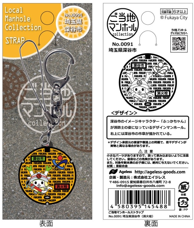 ご当地マンホールストラップNo.0091埼玉県深谷市（消火栓）