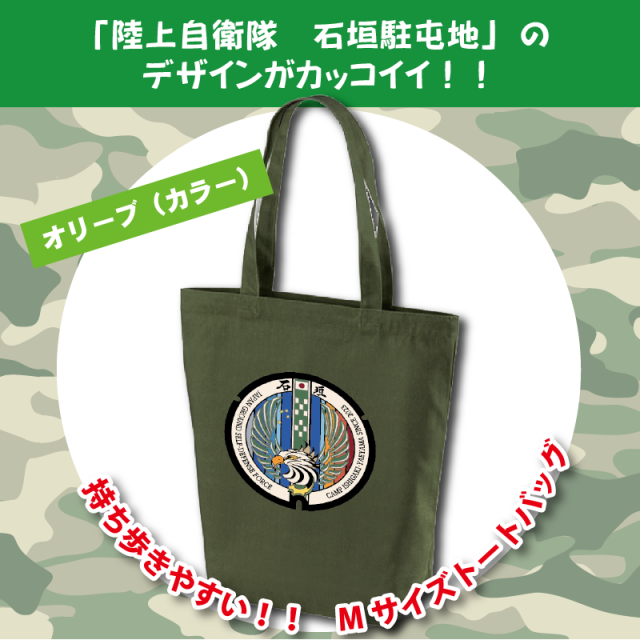 ご当地マンホールトートバッグ陸上自衛隊石垣駐屯 M【メール便可能】