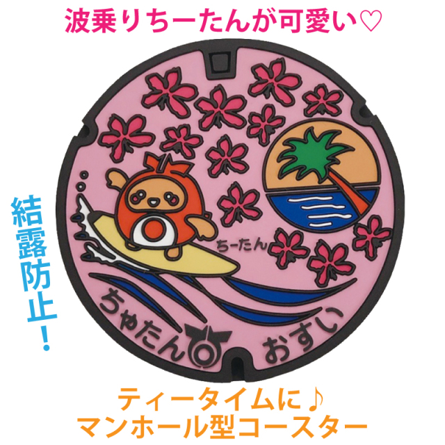 ご当地マンホールラバープレート 沖縄県北谷町【メール便可能】