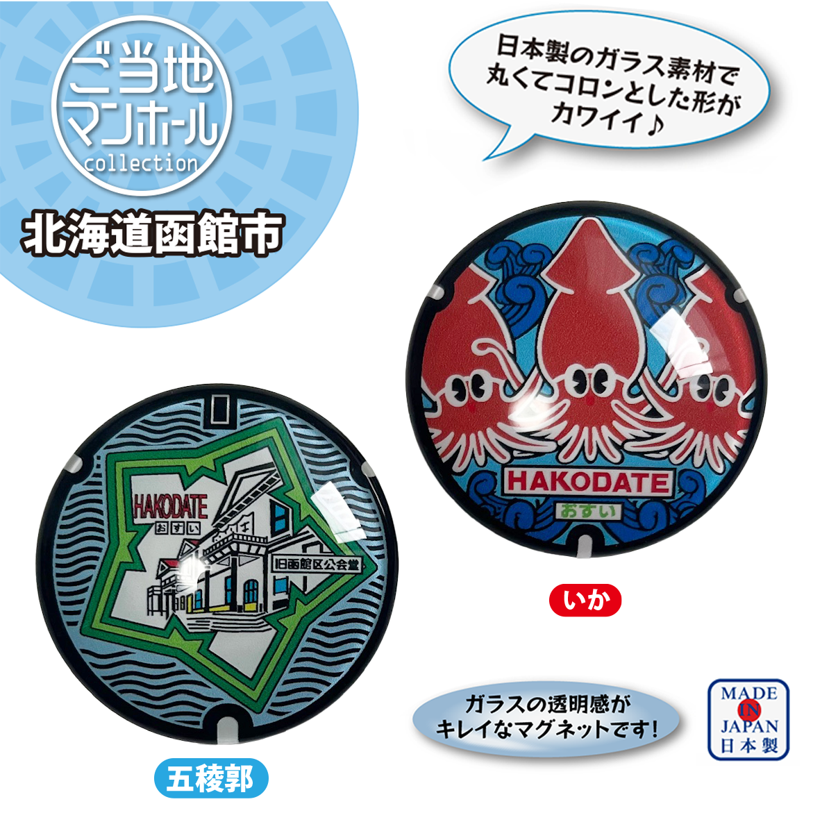 ご当地マンホールガラスマグネット　北海道函館市（いか）（五稜郭）【メール便可能】