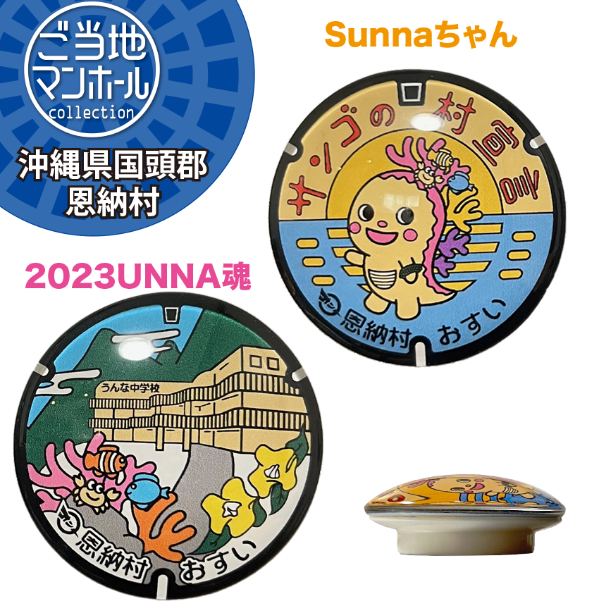 ご当地マンホールガラスマグネット　沖縄県国頭郡恩納村【メール便可能】