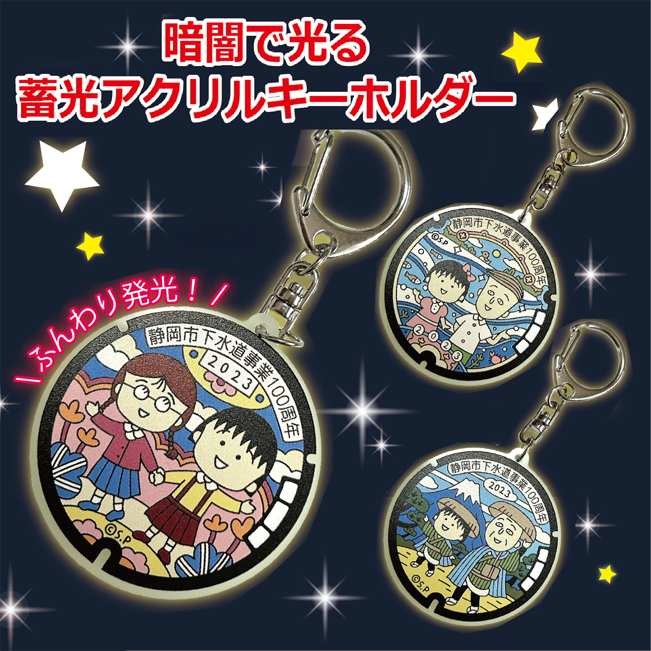ご当地マンホール蓄光アクリルキーホルダー  静岡県静岡市(まる子とたまちゃん)(まる子と友蔵)(まる子と花輪クン)3種【メール便可能】