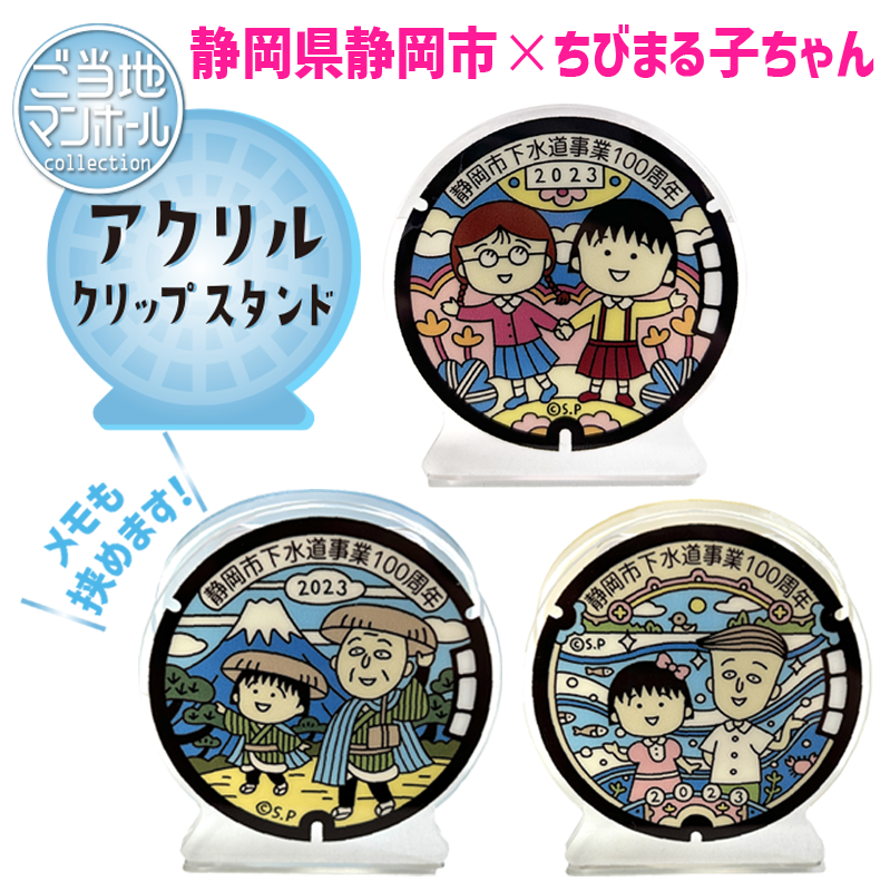 ご当地マンホールアクリルクリップスタンド『ちびまる子ちゃん×静岡県静岡市』(まる子とたまちゃん)(まる子と友蔵)(まる子と花輪クン)3種【メール便可能】