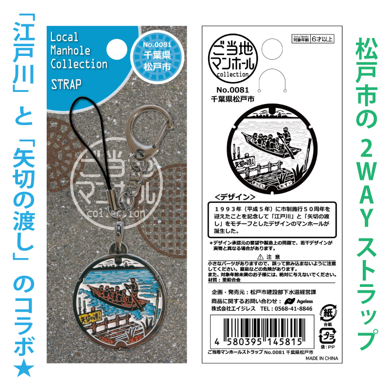 ご当地マンホールストラップNo.0081千葉県松戸市【メール便可能】
