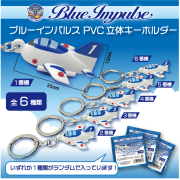 ブルーインパルス　PVC立体キーホルダー【メール便可能】