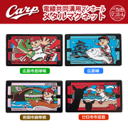 電線共同溝用マンホールメタルマグネット 広島東洋カープ×広島市　4種【メール便可能】