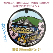 ご当地マンホール缶バッジ　埼玉県本庄市(はにぽん)【メール便可能】