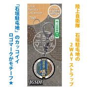 ご当地マンホールストラップ 陸上自衛隊　石垣駐屯地【メール便可能】