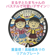 リアルご当地マンホール（ミニ）　No.0062、63、64静岡県静岡市(まる子とたまちゃん)(まる子と友蔵)(まる子と花輪クン)【メール便可能】