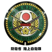 ご当地マンホールマグネット防衛省 陸上自衛隊【メール便可能】