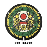 ご当地マンホールマウスパッド  防衛省　陸上自衛隊【メール便可能】