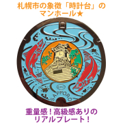 リアルご当地マンホール（ミニ）　No.0011北海道札幌市【メール便可能】