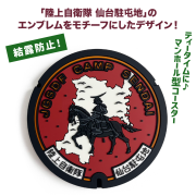 ご当地マンホールラバープレート陸上自衛隊　仙台駐屯地【メール便可能】