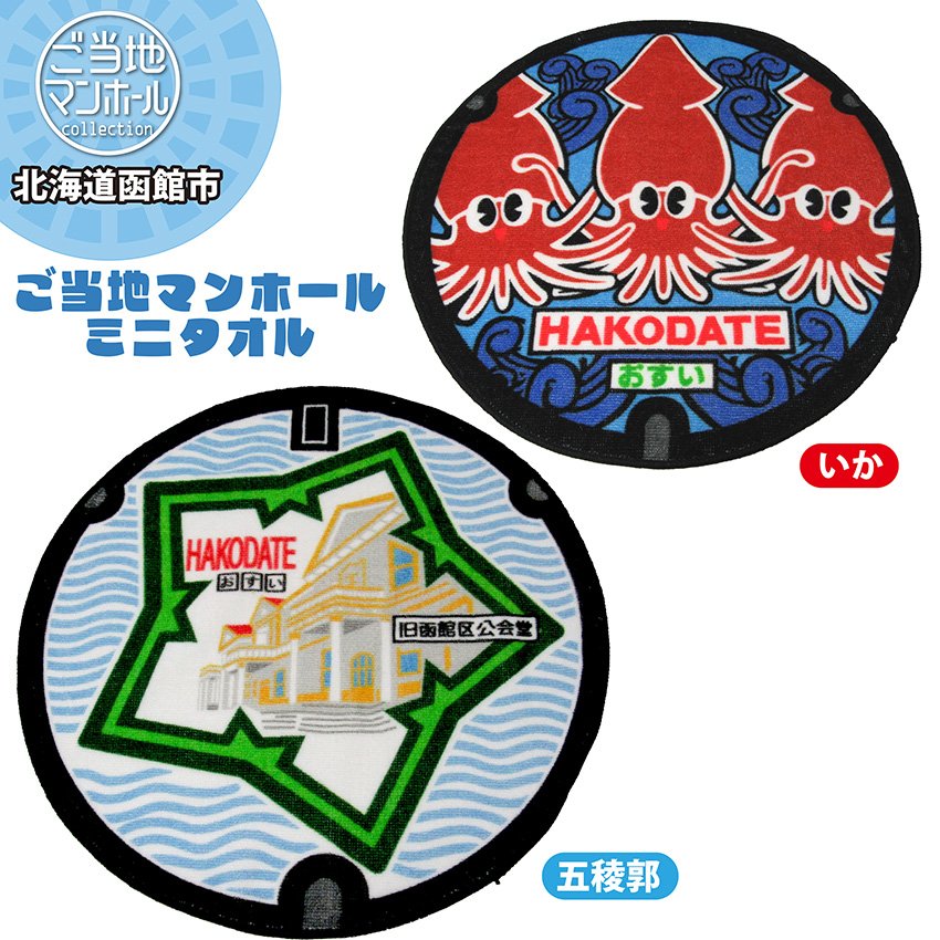 ご当地マンホールミニタオル　北海道函館市（いか）・（五稜郭）2種【メール便可能】