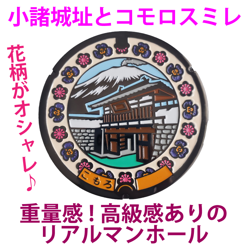 リアルご当地マンホール　長野県小諸市（小諸城）【メール便可能】