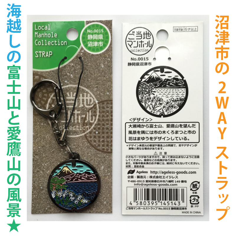 ご当地マンホールストラップNo．0015静岡県沼津市【メール便可能】