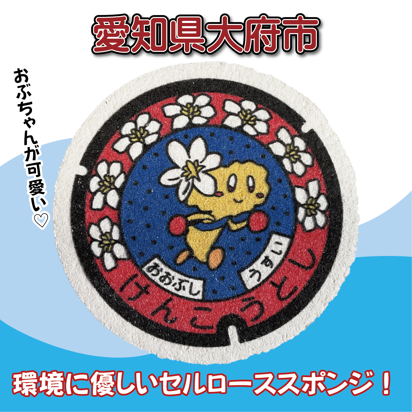 ご当地マンホールセルローススポンジ２枚セット　愛知県大府市【メール便可能】