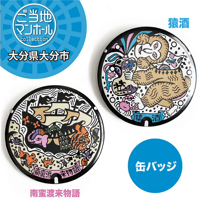 ご当地マンホール缶バッジ 大分県大分市（南蛮渡来物語）（猿酒）【メール便可能】