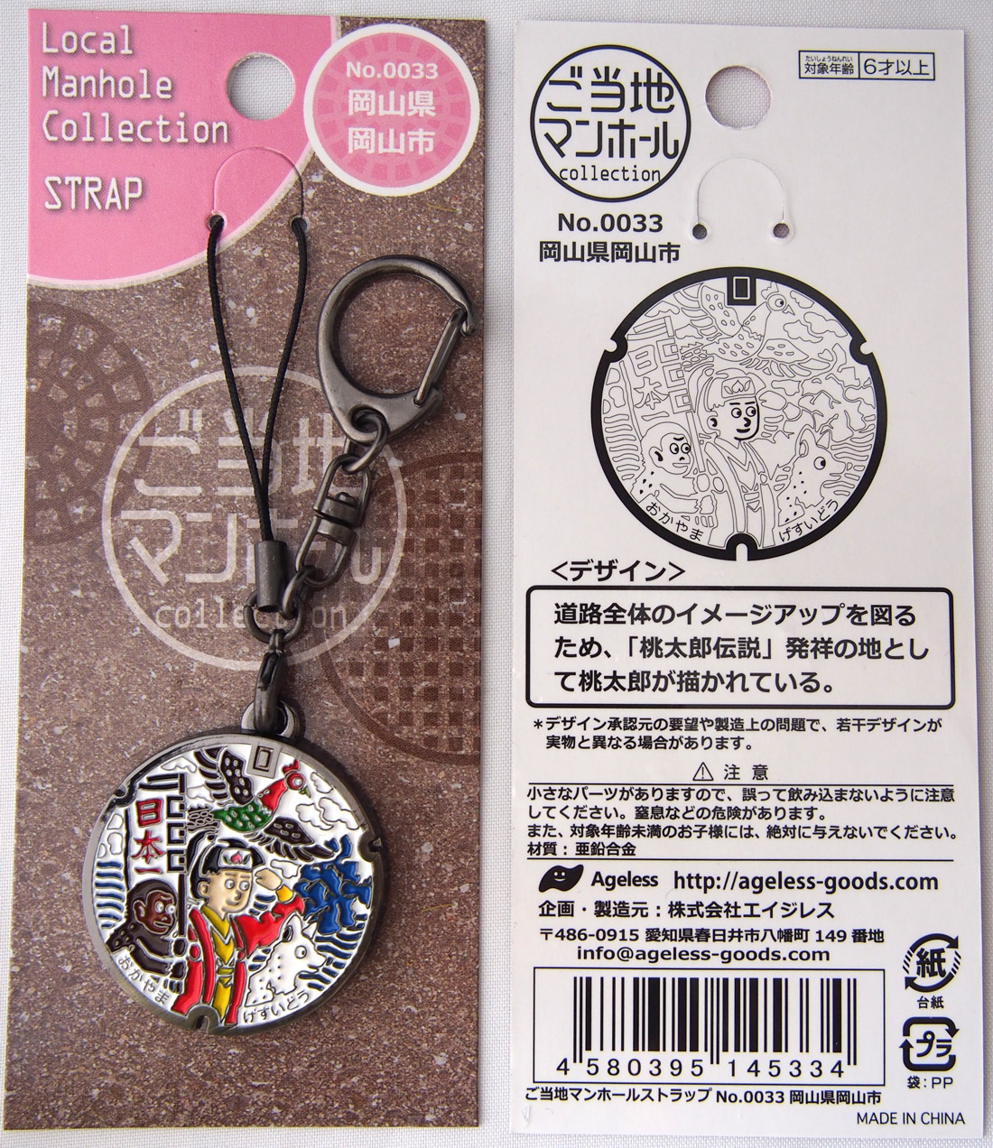 ご当地マンホールストラップ No 0033岡山県岡山市 メール便可能