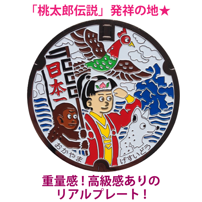 リアルご当地マンホール（ミニ）　No.0014岡山県岡山市【メール便可能】