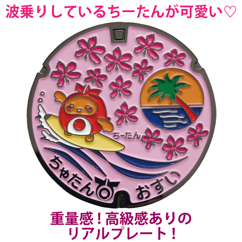 リアルご当地マンホール（ミニ）　No.0037沖縄県北谷町【メール便可能】