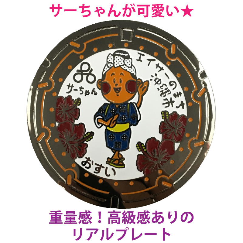 リアルご当地マンホール（ミニ）　No.0018沖縄県沖縄市【メール便可能】
