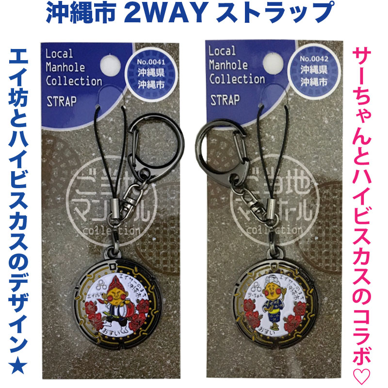 ご当地マンホールストラップ No.0041・No.0042沖縄県沖縄市【メール便可能】
