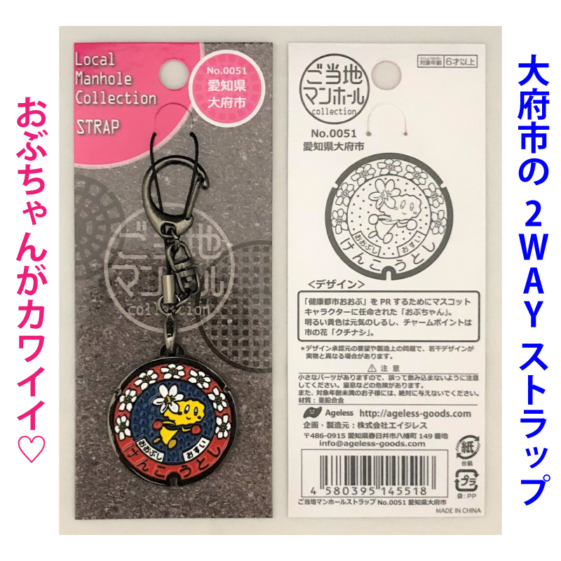 ご当地マンホールストラップNo.0051愛知県大府市【メール便可能】