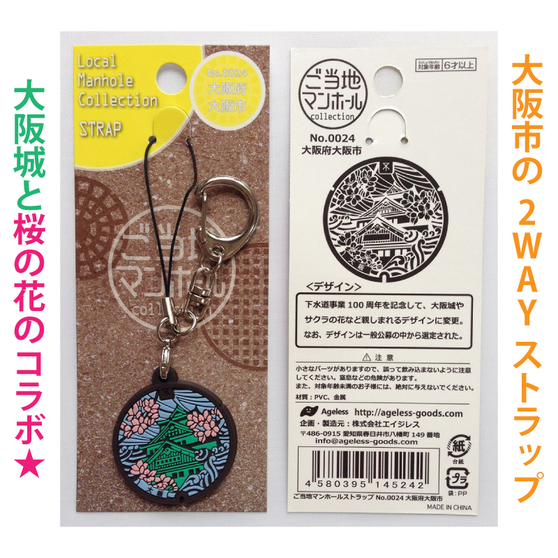 ご当地マンホールストラップ No.0024大阪府大阪市【メール便可能】