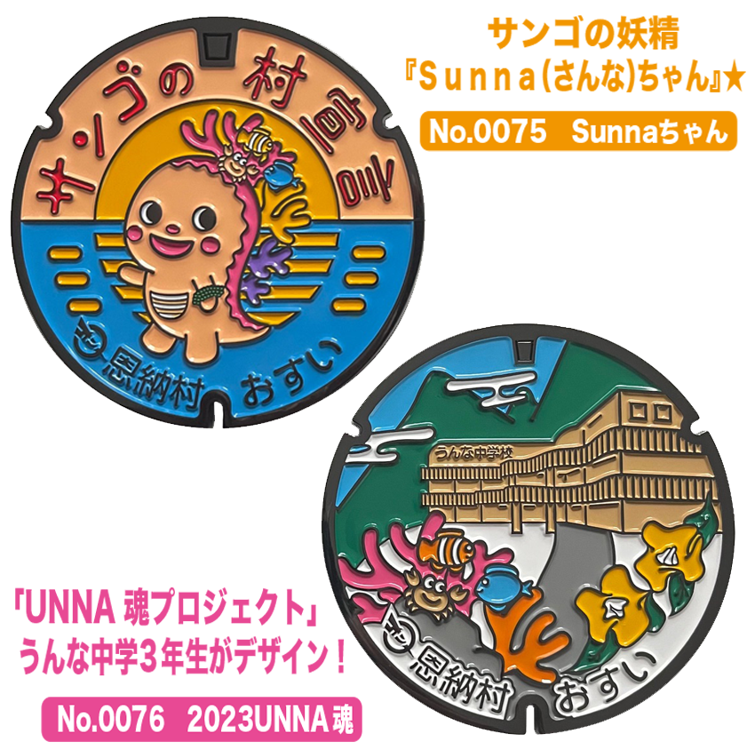 リアルご当地マンホール（ミニ）　No.0075 No.0076沖縄県国頭郡恩納村【メール便可能】
